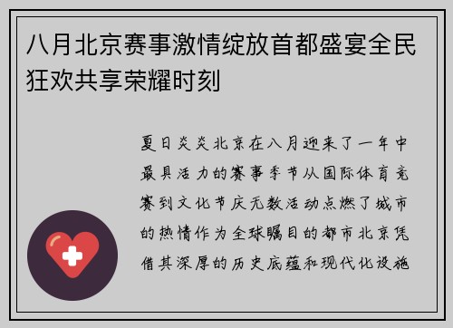 八月北京赛事激情绽放首都盛宴全民狂欢共享荣耀时刻