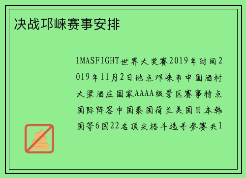 决战邛崃赛事安排